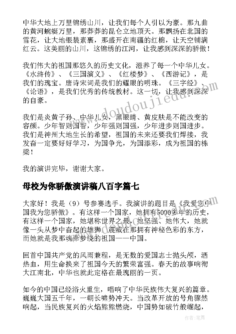 2023年母校为你骄傲演讲稿八百字 母校我为你骄傲(汇总7篇)