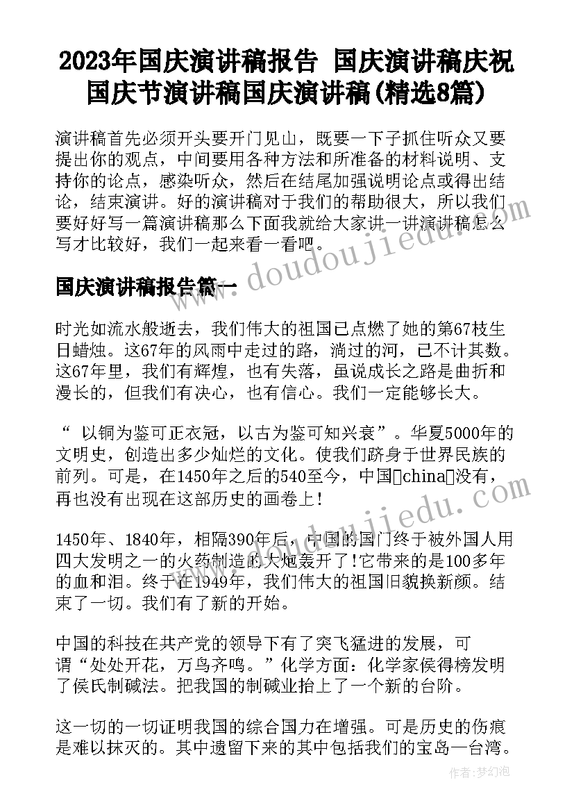 2023年国庆演讲稿报告 国庆演讲稿庆祝国庆节演讲稿国庆演讲稿(精选8篇)