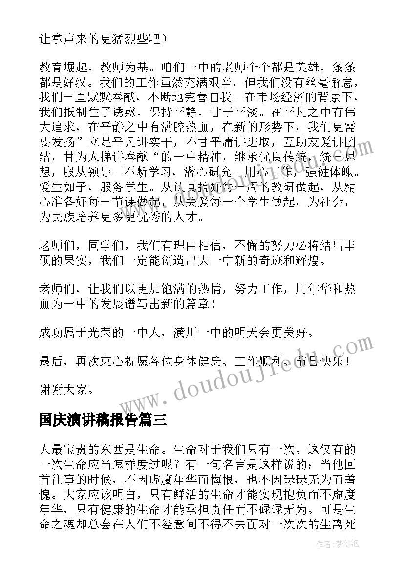 2023年国庆演讲稿报告 国庆演讲稿庆祝国庆节演讲稿国庆演讲稿(精选8篇)