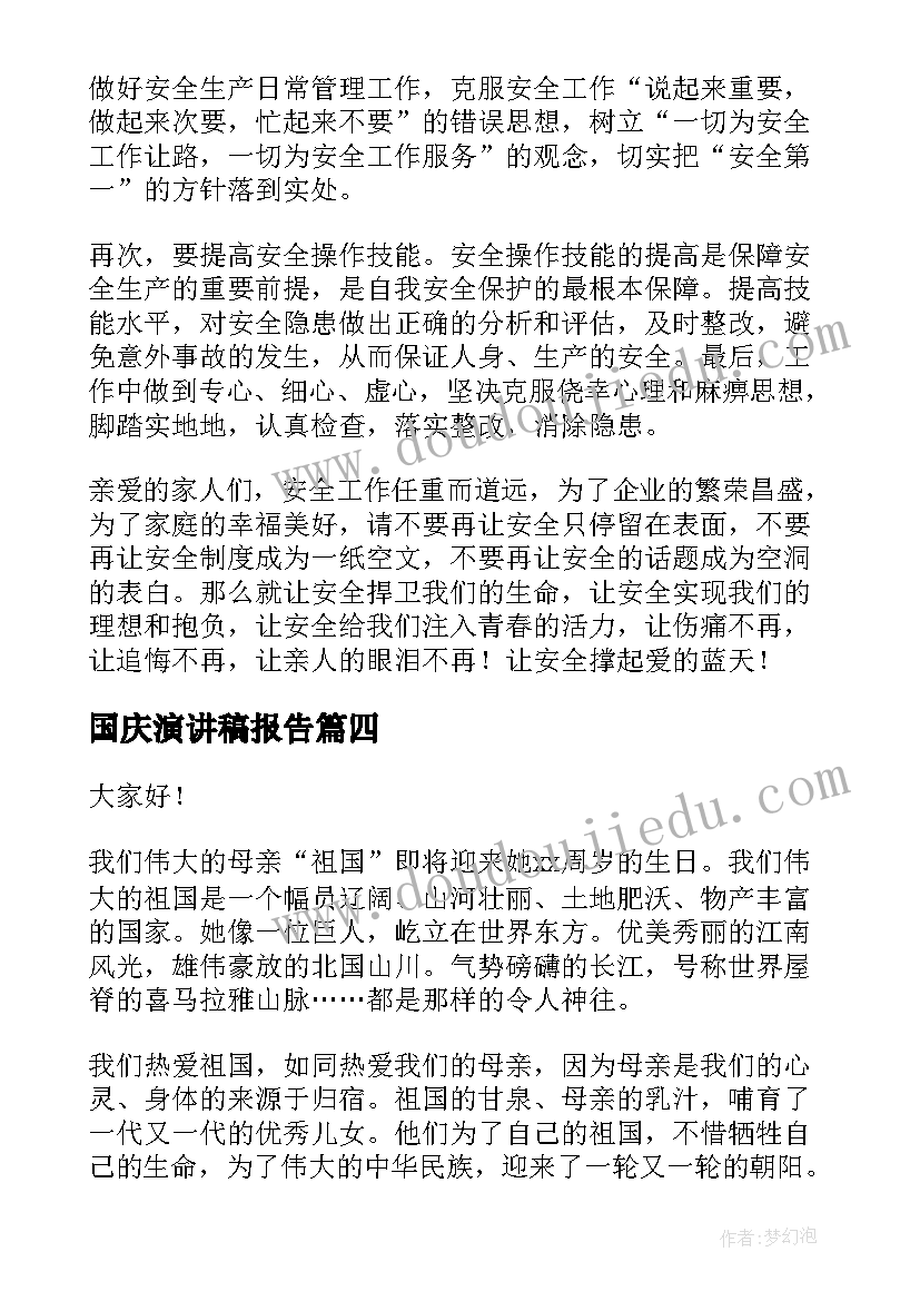 2023年国庆演讲稿报告 国庆演讲稿庆祝国庆节演讲稿国庆演讲稿(精选8篇)