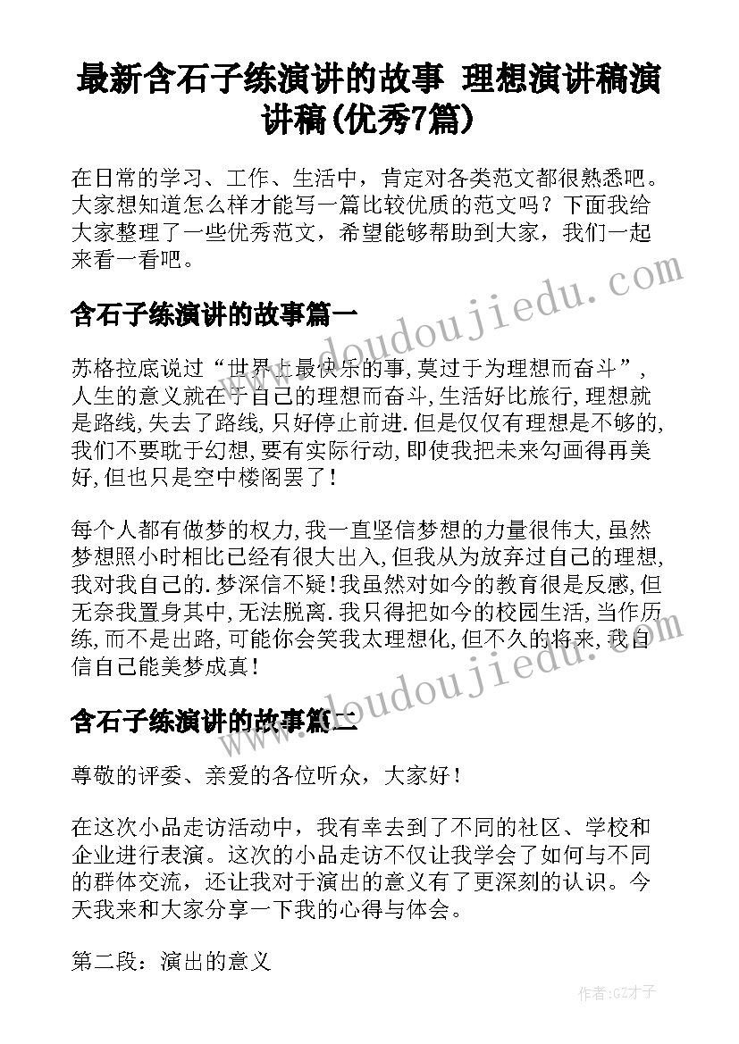 最新含石子练演讲的故事 理想演讲稿演讲稿(优秀7篇)