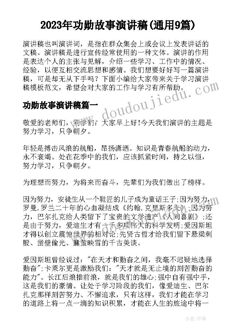 2023年功勋故事演讲稿(通用9篇)