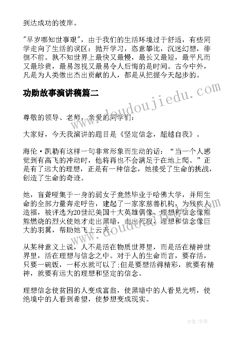 2023年功勋故事演讲稿(通用9篇)