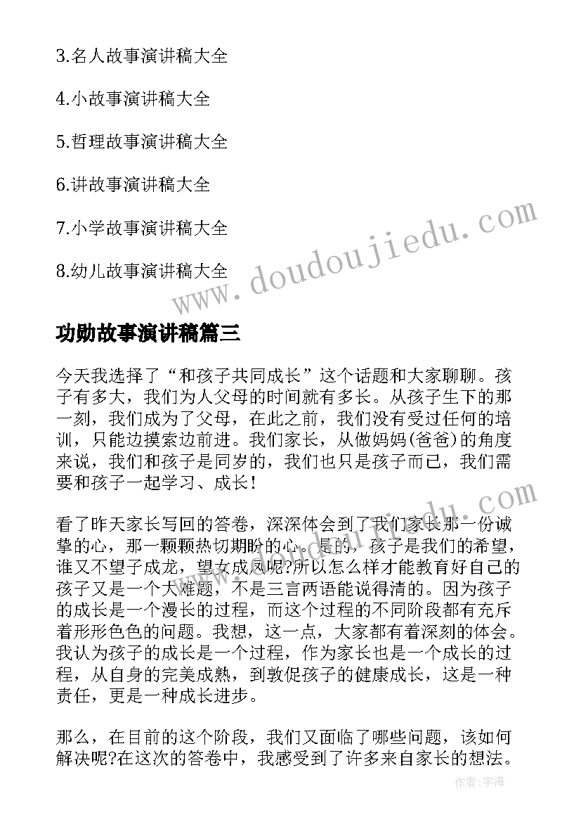 2023年功勋故事演讲稿(通用9篇)