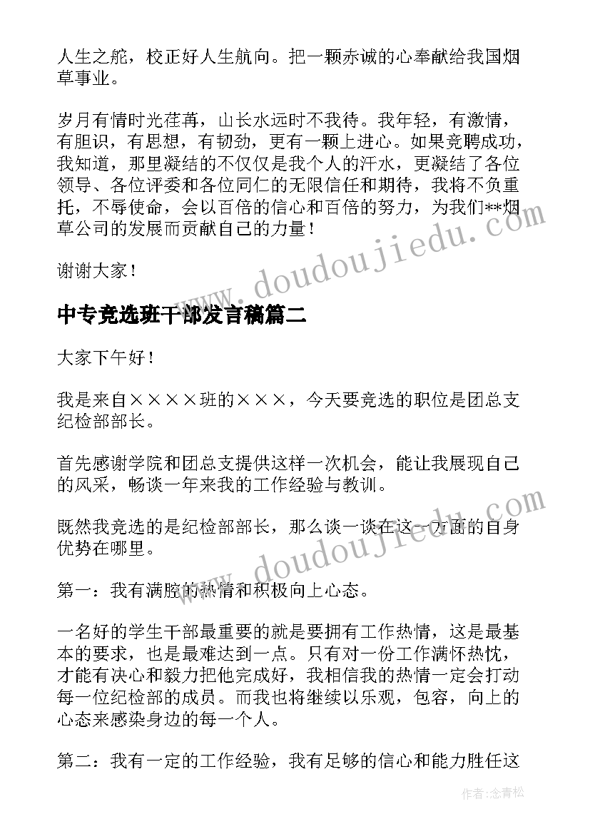 最新中专竞选班干部发言稿(精选6篇)