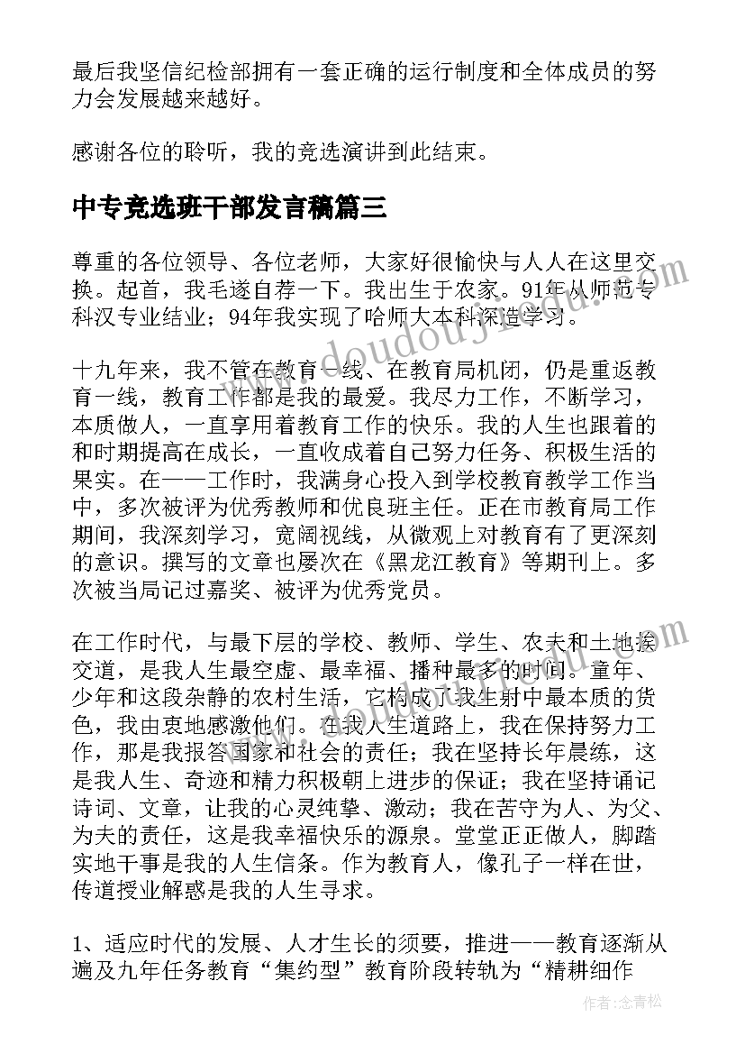 最新中专竞选班干部发言稿(精选6篇)