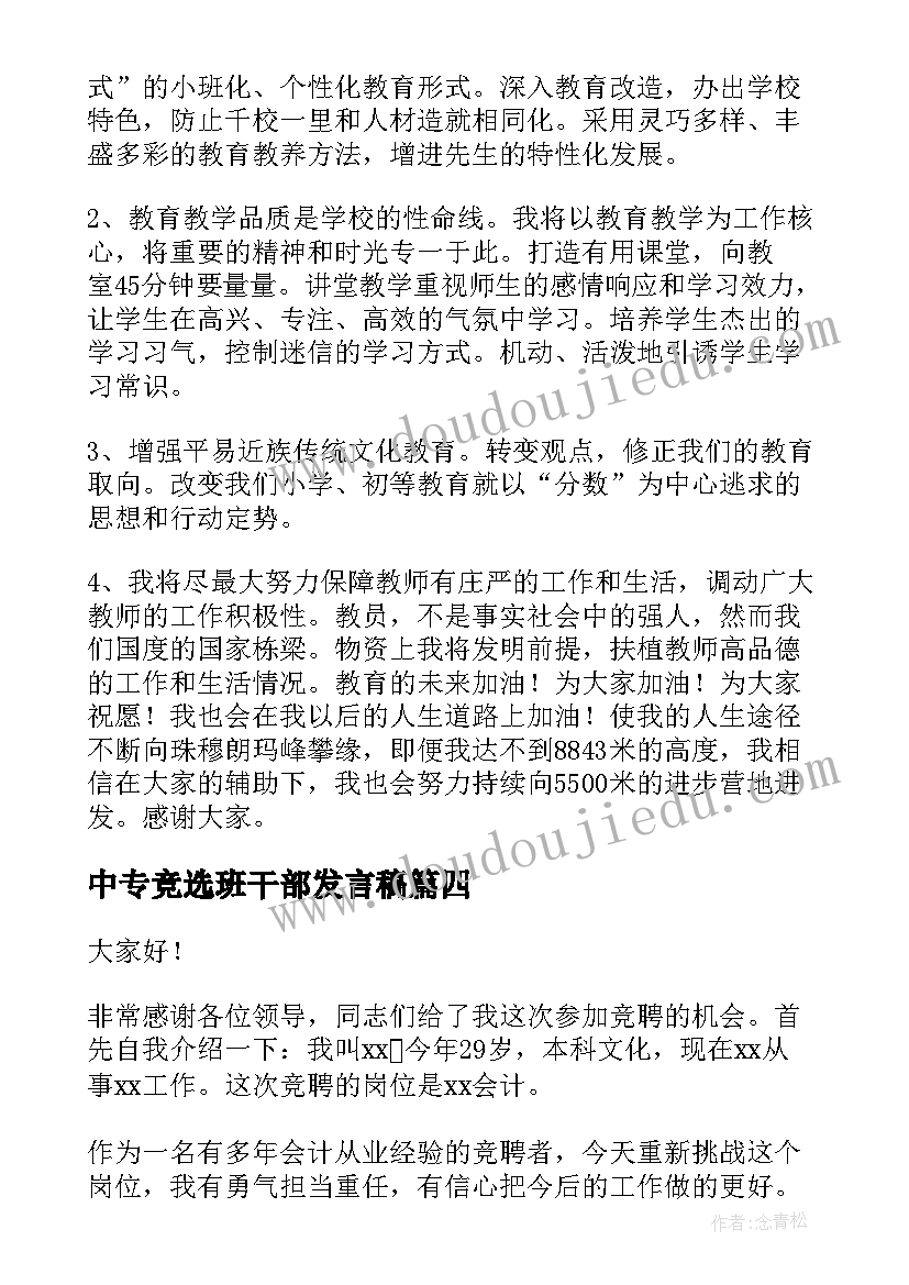 最新中专竞选班干部发言稿(精选6篇)