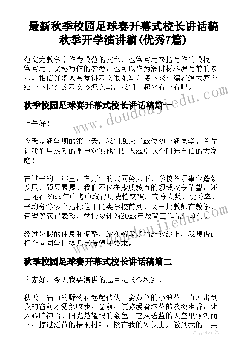 最新秋季校园足球赛开幕式校长讲话稿 秋季开学演讲稿(优秀7篇)