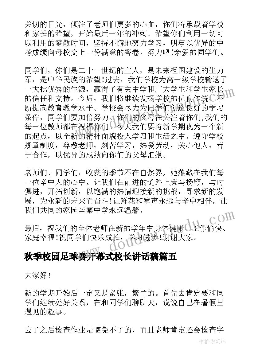 最新秋季校园足球赛开幕式校长讲话稿 秋季开学演讲稿(优秀7篇)