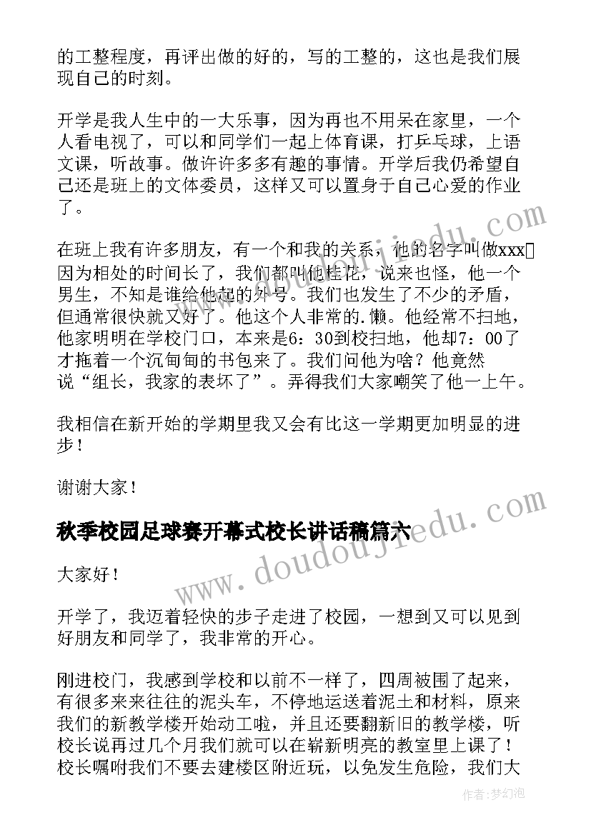 最新秋季校园足球赛开幕式校长讲话稿 秋季开学演讲稿(优秀7篇)