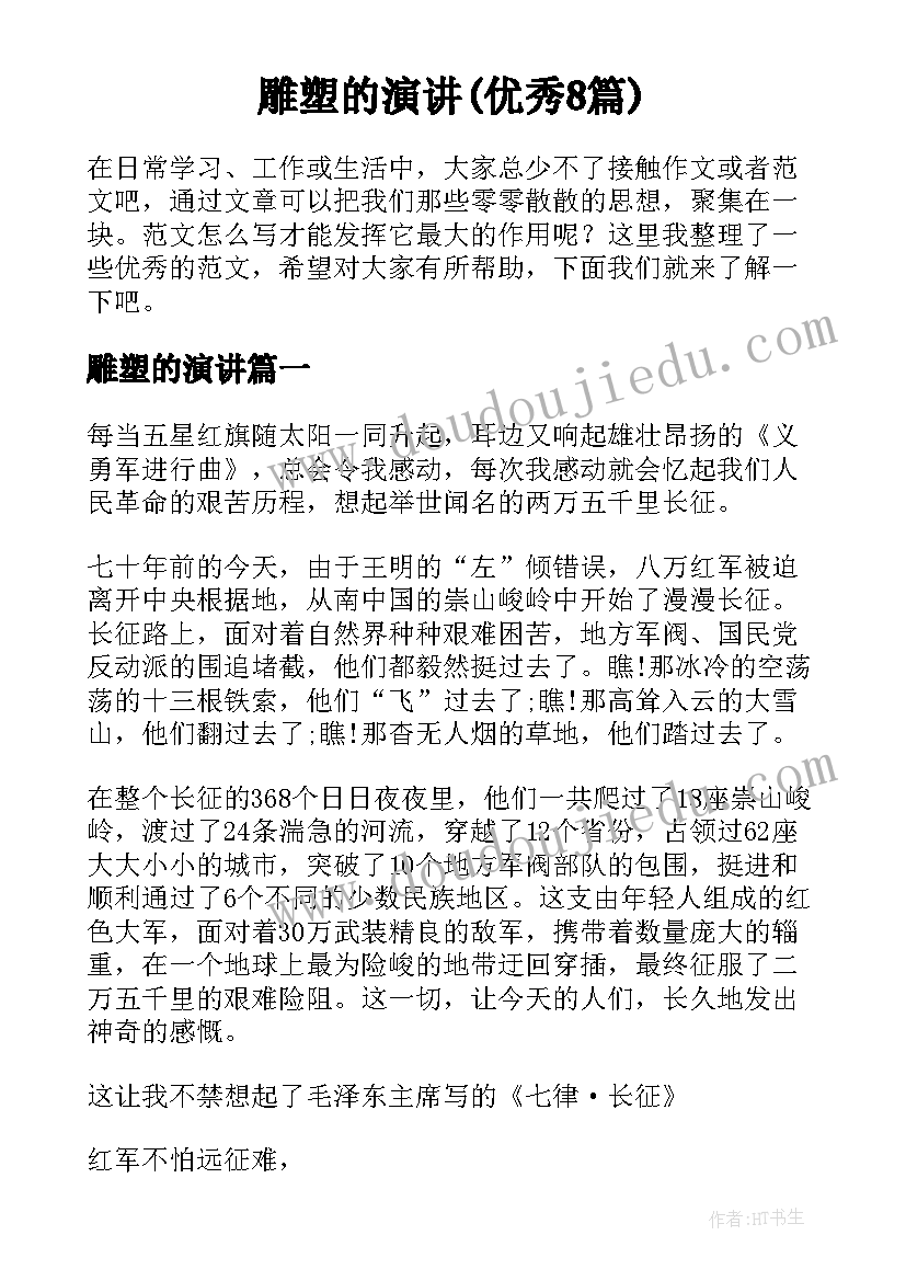 雕塑的演讲(优秀8篇)