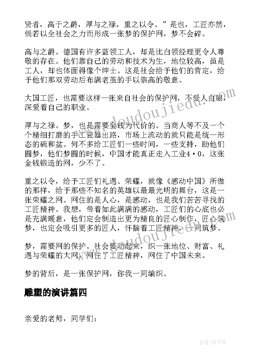 雕塑的演讲(优秀8篇)