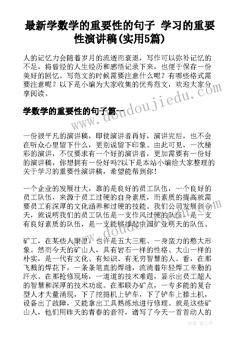 最新学数学的重要性的句子 学习的重要性演讲稿(实用5篇)