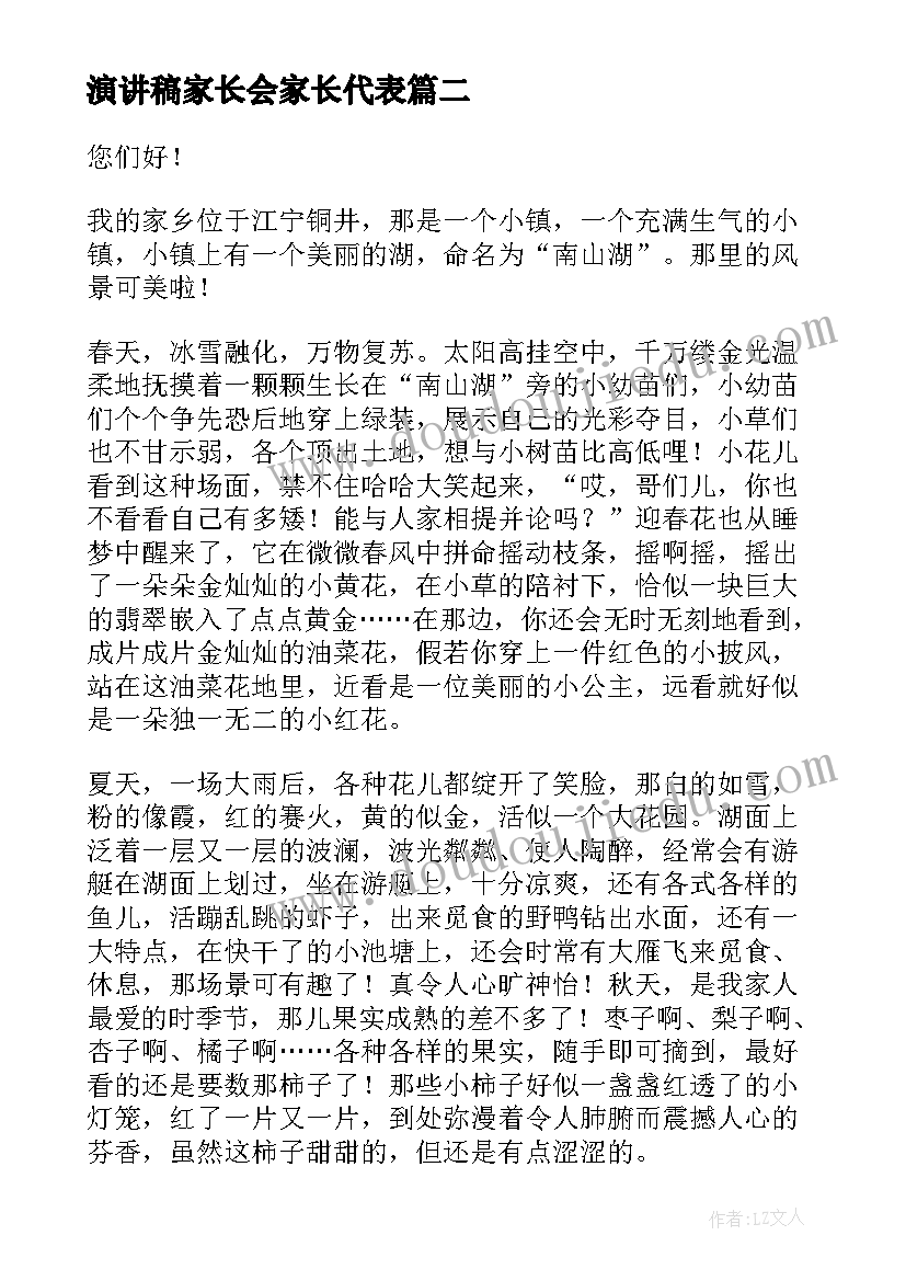 最新演讲稿家长会家长代表 家乡演讲稿大学生家乡演讲稿(优秀6篇)