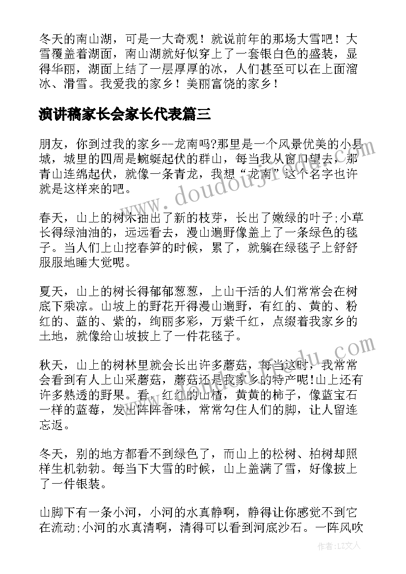 最新演讲稿家长会家长代表 家乡演讲稿大学生家乡演讲稿(优秀6篇)