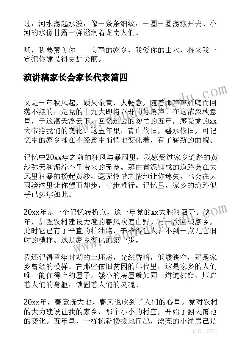 最新演讲稿家长会家长代表 家乡演讲稿大学生家乡演讲稿(优秀6篇)