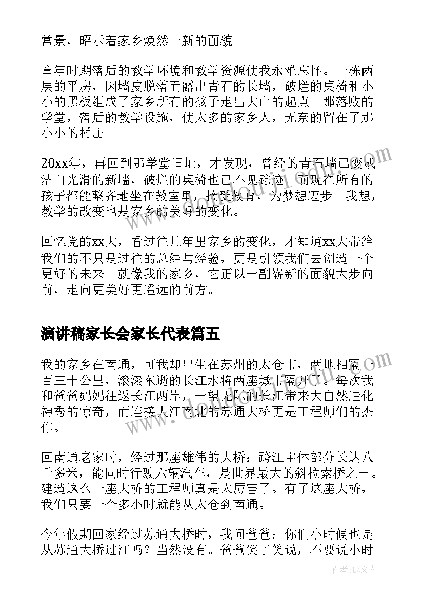 最新演讲稿家长会家长代表 家乡演讲稿大学生家乡演讲稿(优秀6篇)