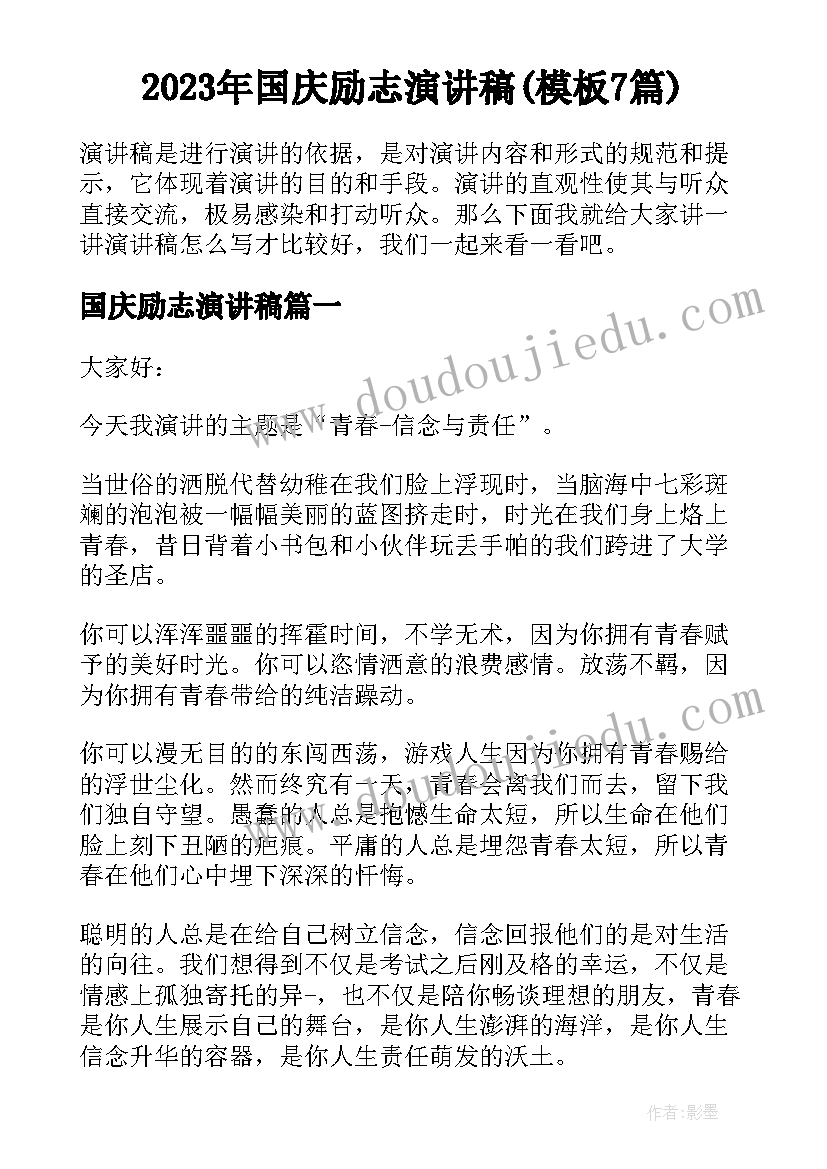 2023年国庆励志演讲稿(模板7篇)