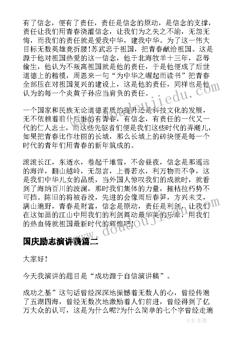 2023年国庆励志演讲稿(模板7篇)