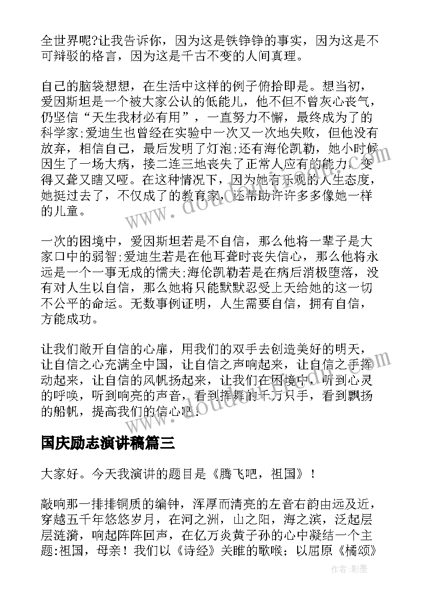 2023年国庆励志演讲稿(模板7篇)