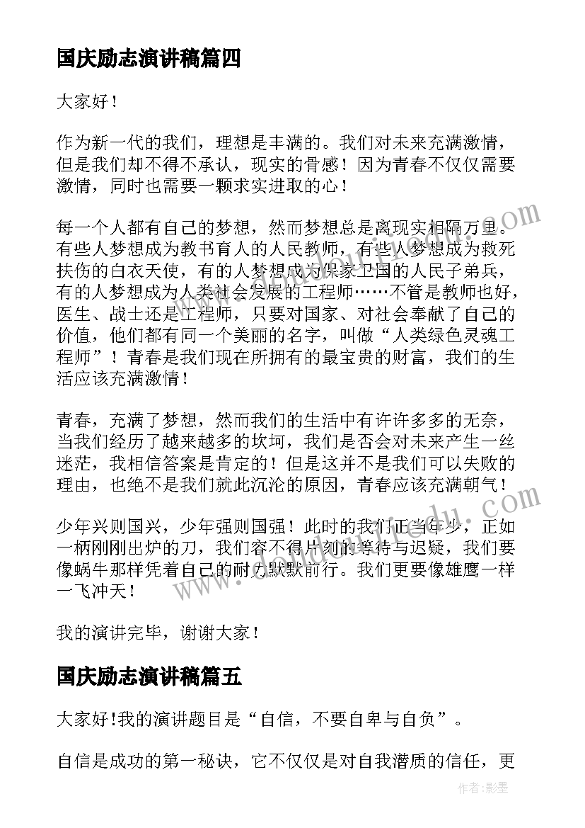 2023年国庆励志演讲稿(模板7篇)