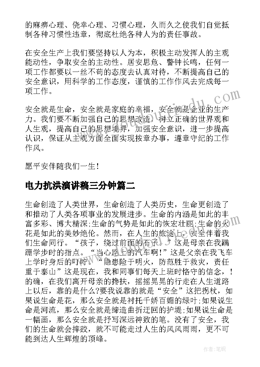 电力抗洪演讲稿三分钟 电力安全演讲稿(实用7篇)