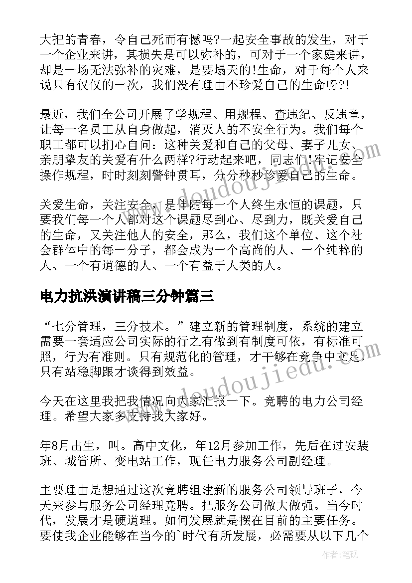 电力抗洪演讲稿三分钟 电力安全演讲稿(实用7篇)