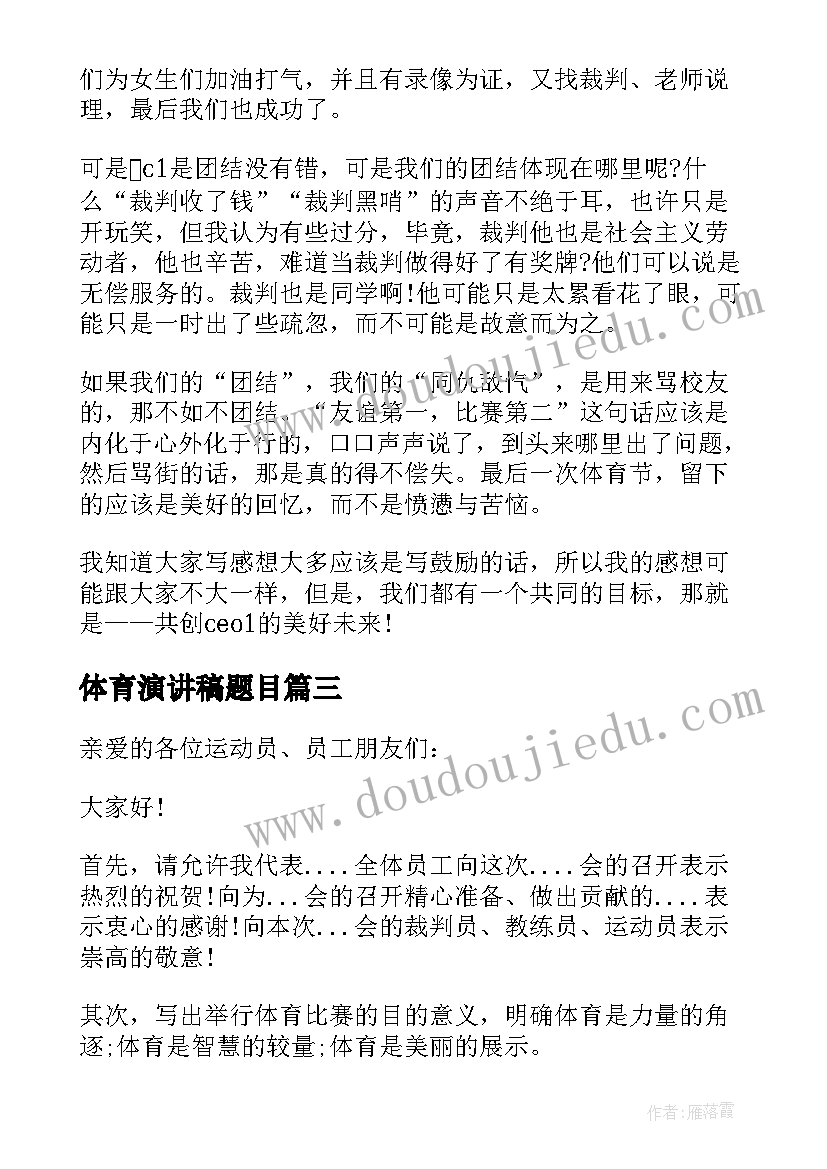 2023年体育演讲稿题目(优质9篇)