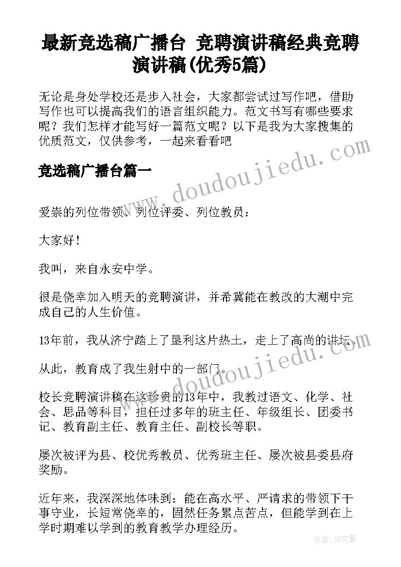 最新竞选稿广播台 竞聘演讲稿经典竞聘演讲稿(优秀5篇)