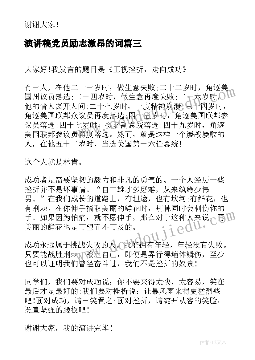 最新演讲稿党员励志激昂的词(优质10篇)