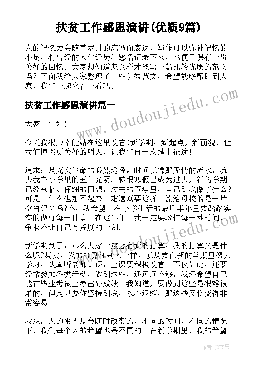 扶贫工作感恩演讲(优质9篇)