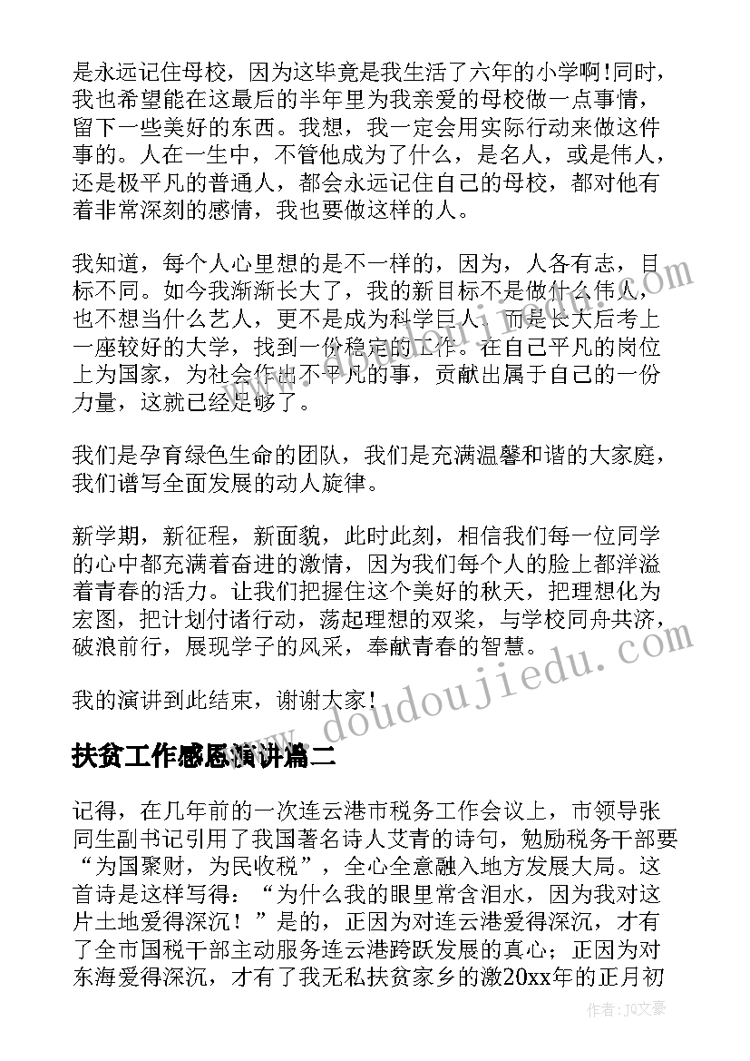 扶贫工作感恩演讲(优质9篇)