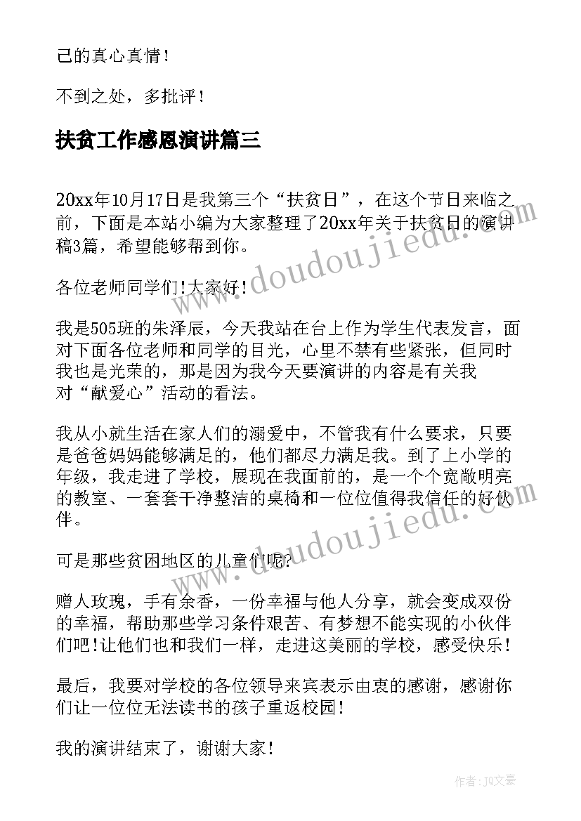 扶贫工作感恩演讲(优质9篇)