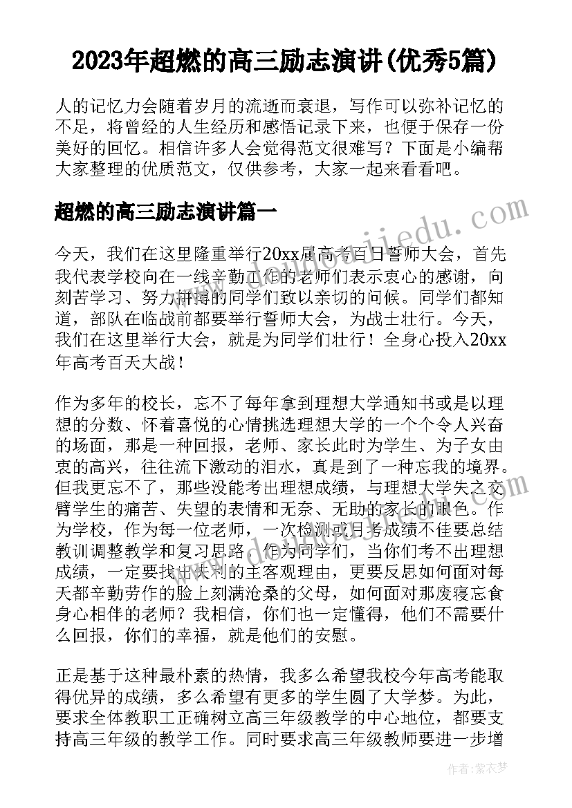 2023年超燃的高三励志演讲(优秀5篇)