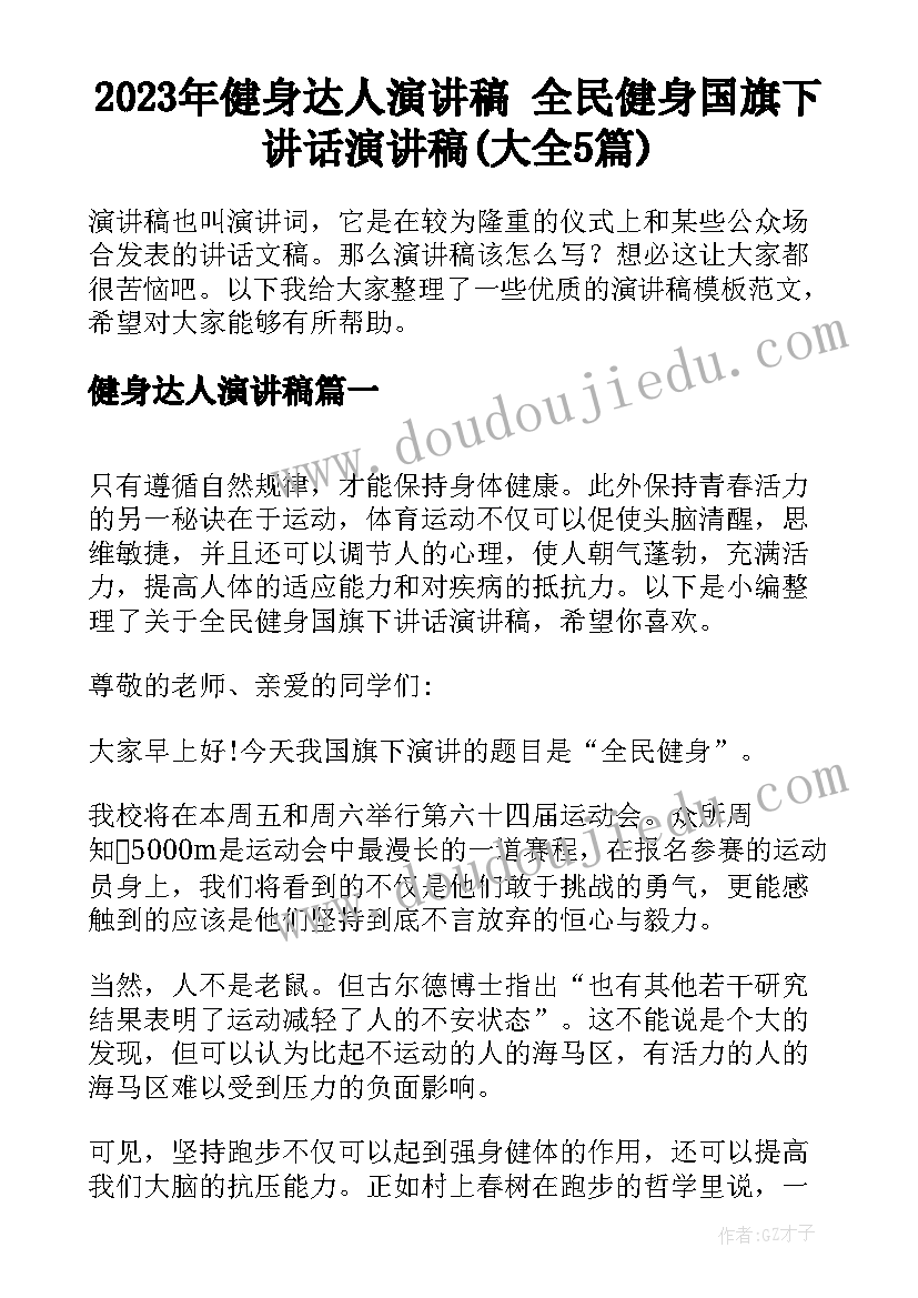 2023年健身达人演讲稿 全民健身国旗下讲话演讲稿(大全5篇)