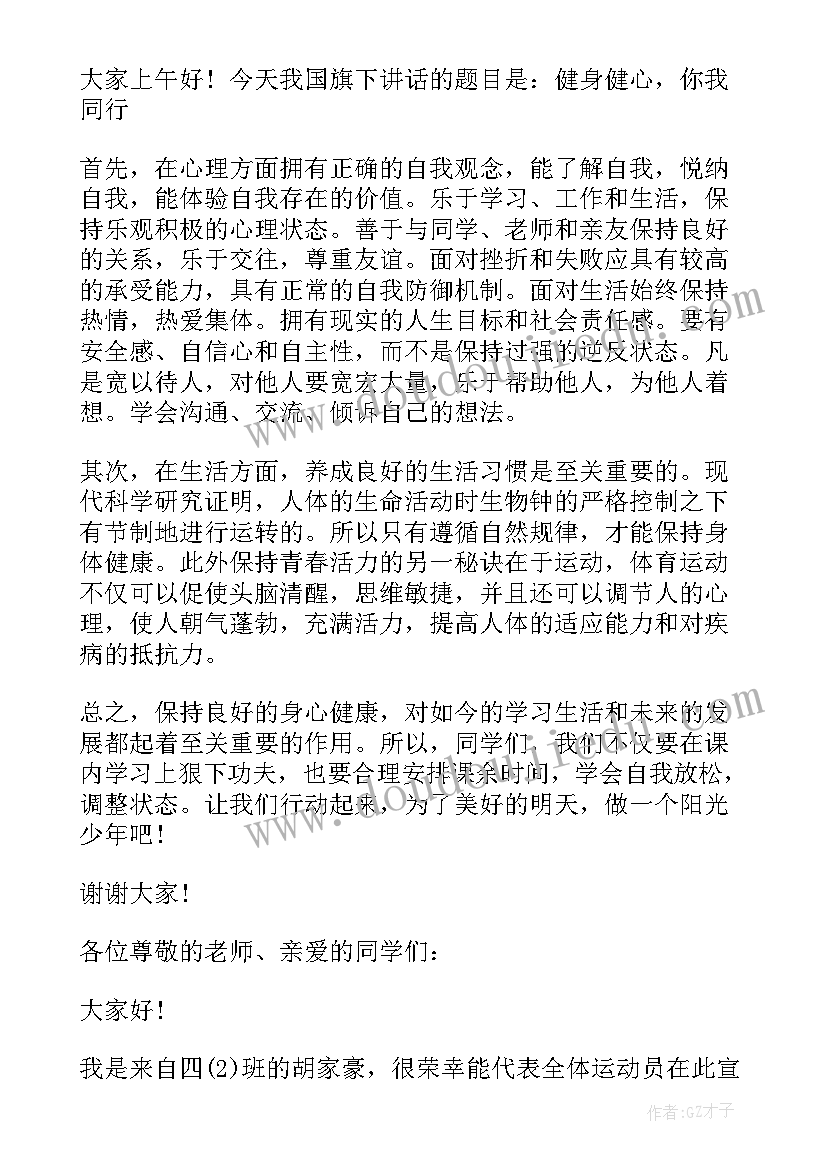 2023年健身达人演讲稿 全民健身国旗下讲话演讲稿(大全5篇)