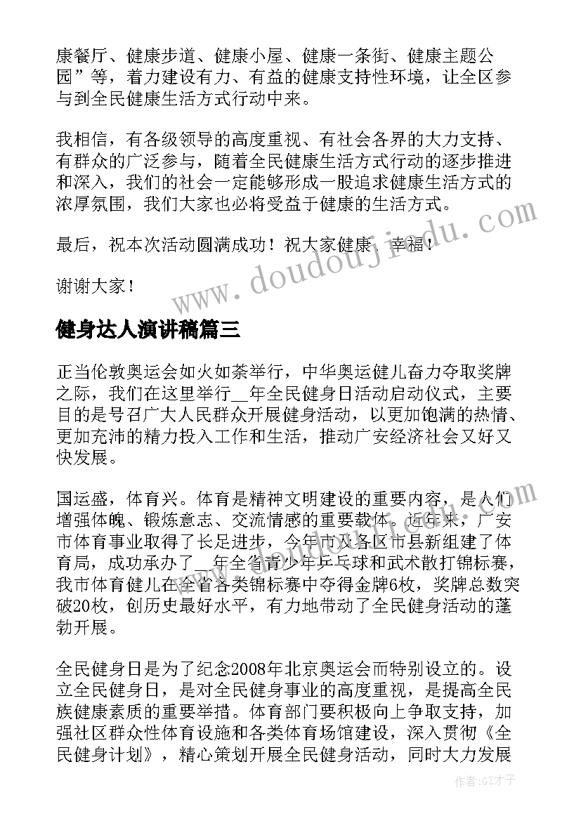 2023年健身达人演讲稿 全民健身国旗下讲话演讲稿(大全5篇)