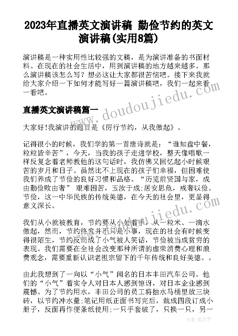 2023年直播英文演讲稿 勤俭节约的英文演讲稿(实用8篇)