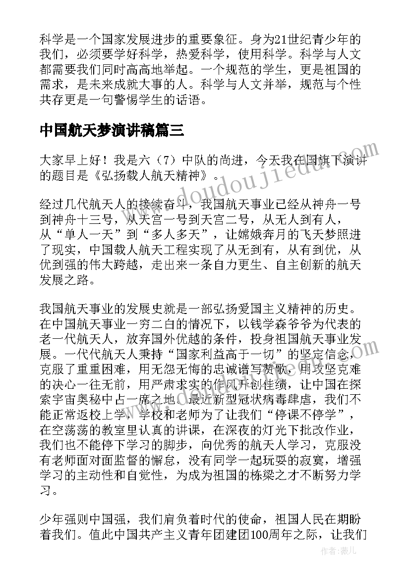 2023年中国航天梦演讲稿(通用6篇)