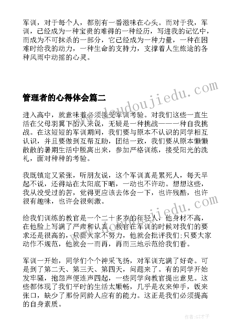 管理者的心得体会(通用8篇)