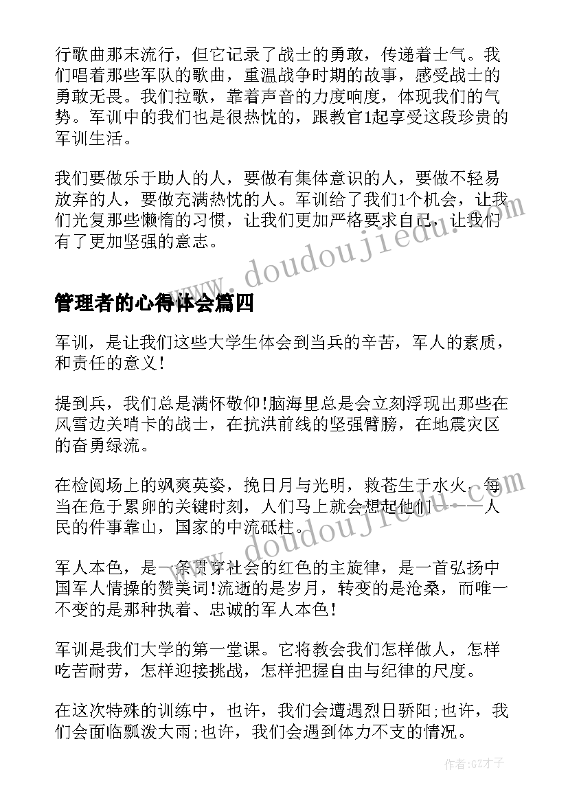 管理者的心得体会(通用8篇)