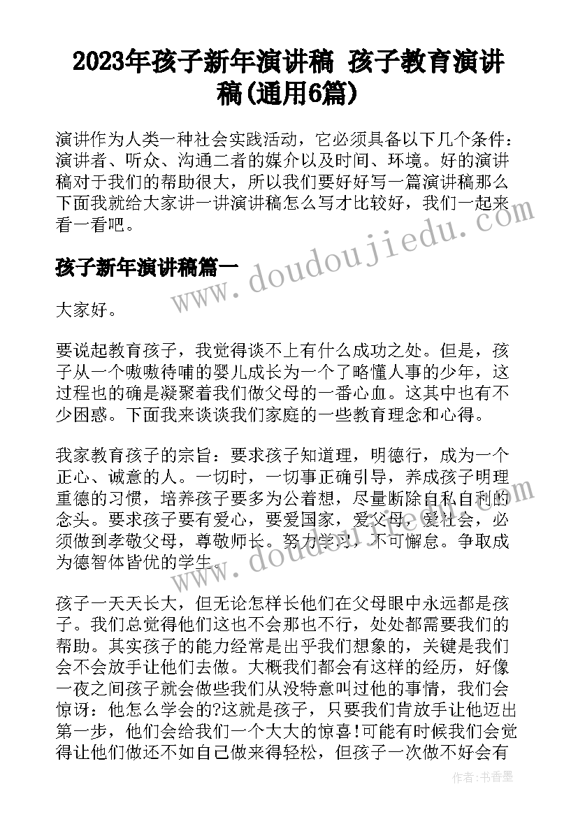 2023年孩子新年演讲稿 孩子教育演讲稿(通用6篇)