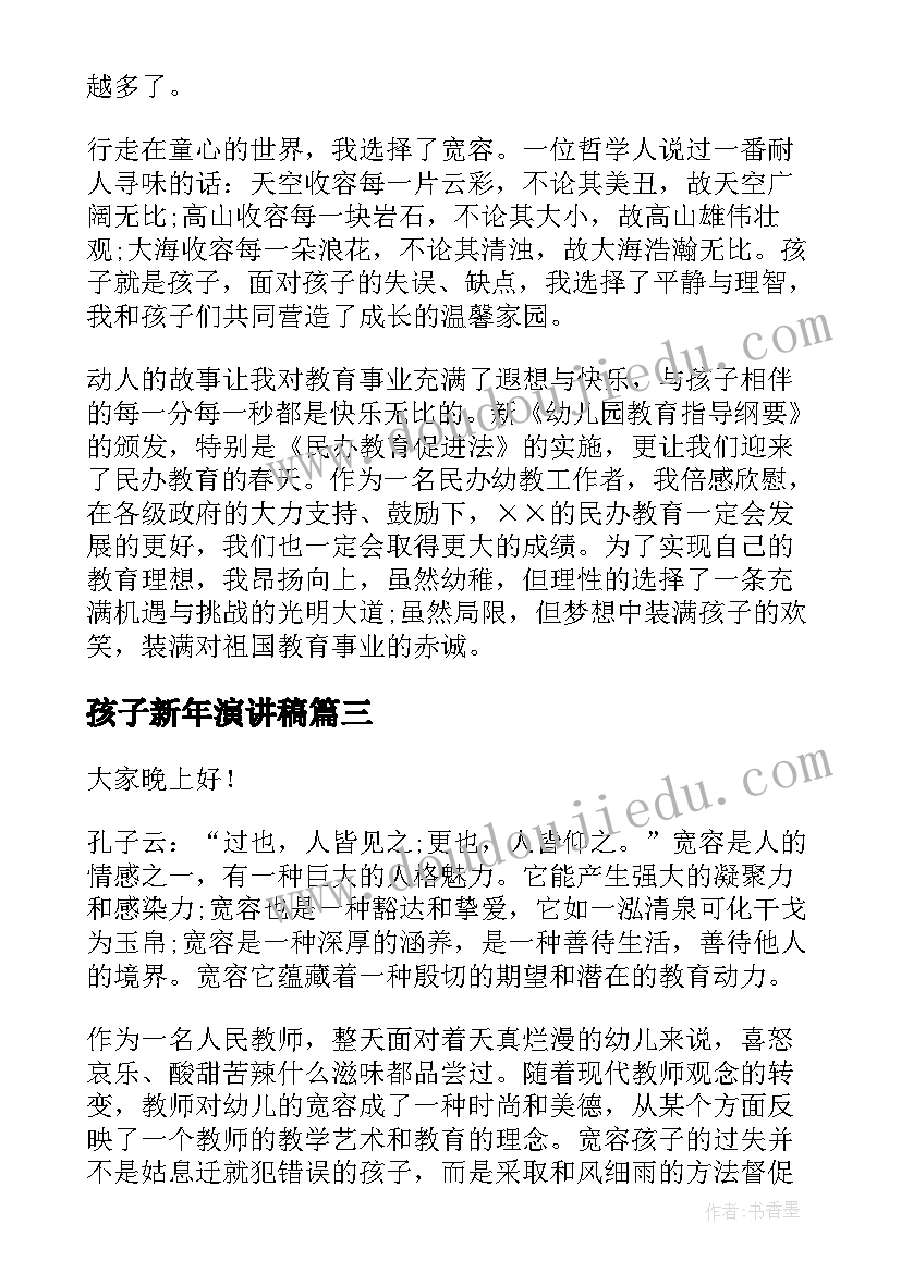 2023年孩子新年演讲稿 孩子教育演讲稿(通用6篇)