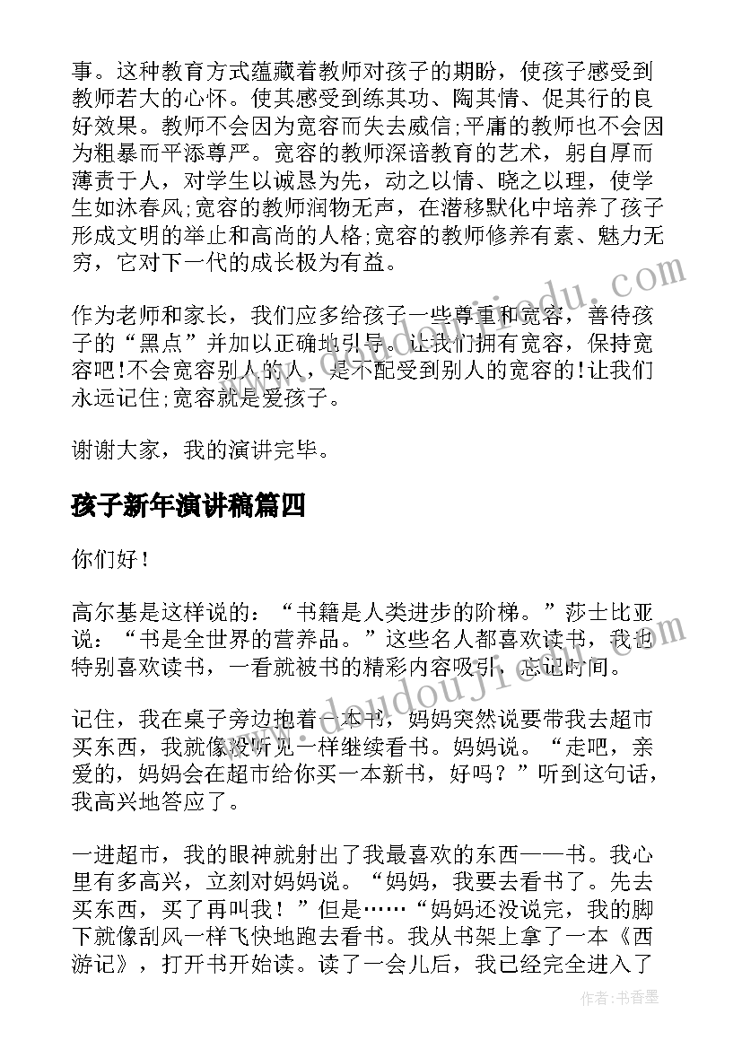 2023年孩子新年演讲稿 孩子教育演讲稿(通用6篇)