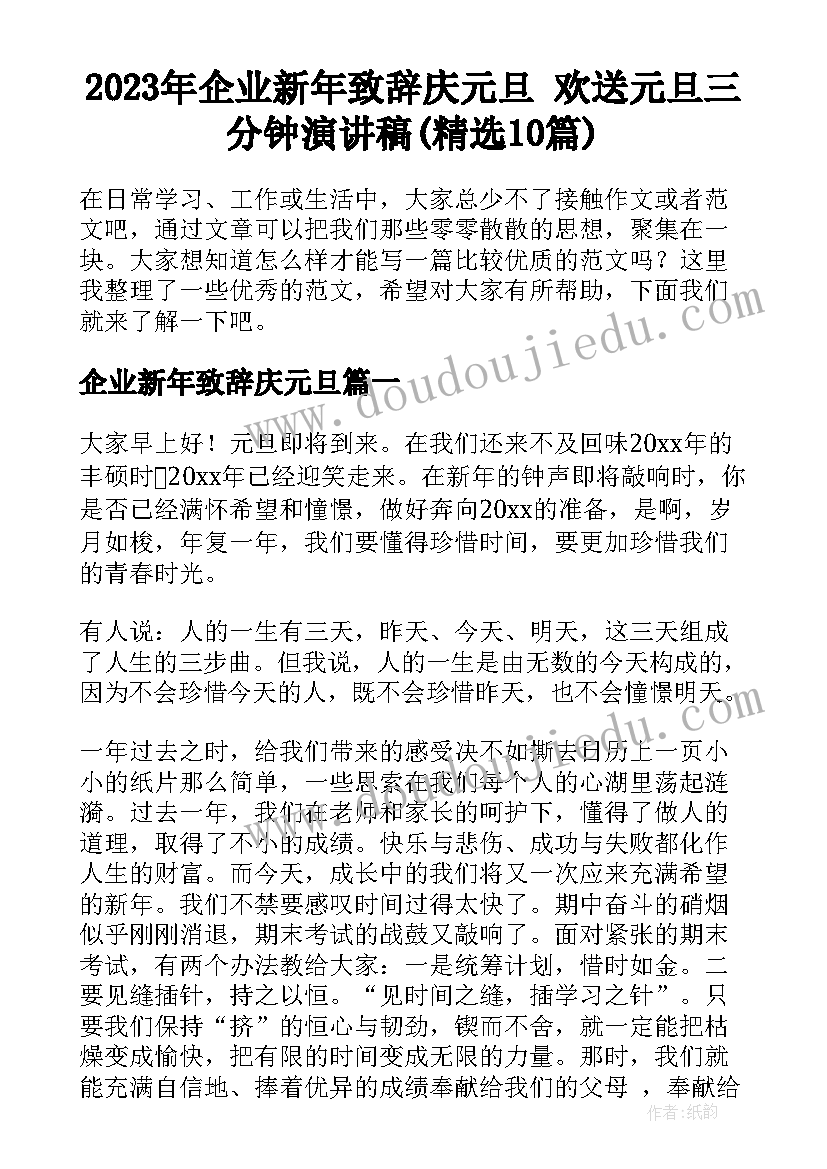 2023年企业新年致辞庆元旦 欢送元旦三分钟演讲稿(精选10篇)