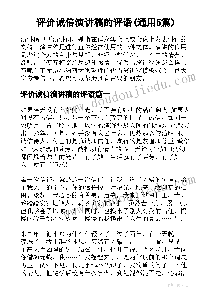 评价诚信演讲稿的评语(通用5篇)