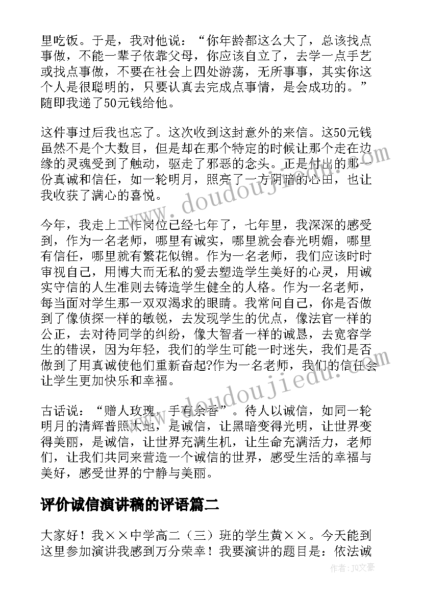 评价诚信演讲稿的评语(通用5篇)