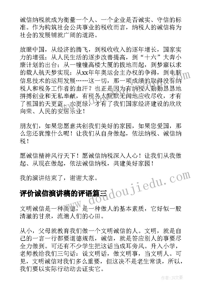 评价诚信演讲稿的评语(通用5篇)