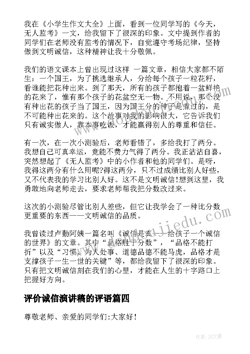 评价诚信演讲稿的评语(通用5篇)