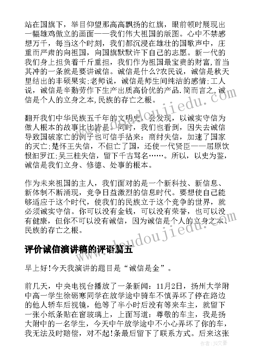 评价诚信演讲稿的评语(通用5篇)